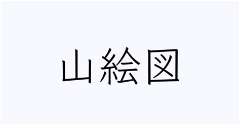 山名字|「山」を含む名字（苗字・名前）